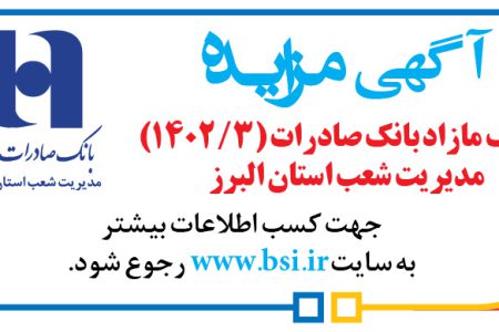 ۴۰۱۰ مزایده – بانک صادرات مدیریت شعب استان البرز – فروش املاک مازاد