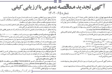 ۴۰۳۲ مناقصه – شرکت آب و فاضلاب منطقه یک شهر تهران – تأمین تعداد ۱۲ نفر پرسنل