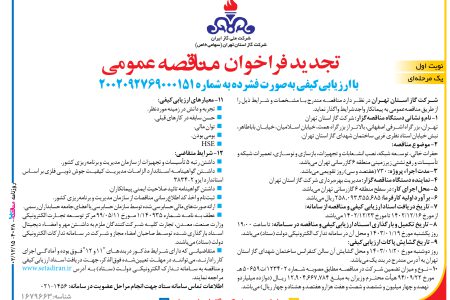 ۴۰۲۸ مناقصه – شركت گاز استان تهران – بازسازی و نوسازی، تعمیرات شبکه