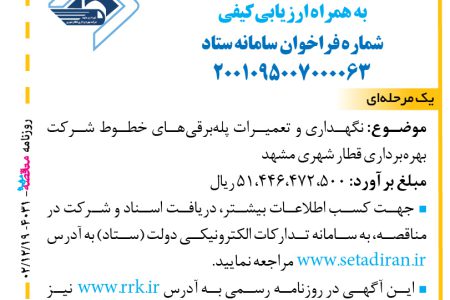 ۴۰۳۱ مناقصه – شرکت بهره‌برداری قطار شهری مشهد – نگهداری و تعمیرات پله‌برقی‌ها
