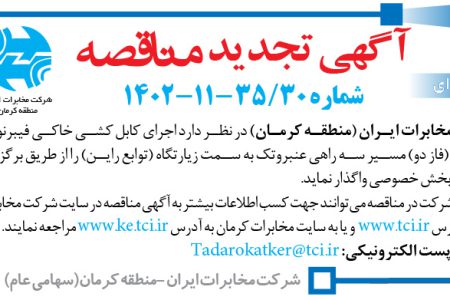 ۴۰۳۴ مناقصه – شرکت مخابرات ایران (منطقه کرمان) – اجرای کابل کشی خاکی فیبرنوری