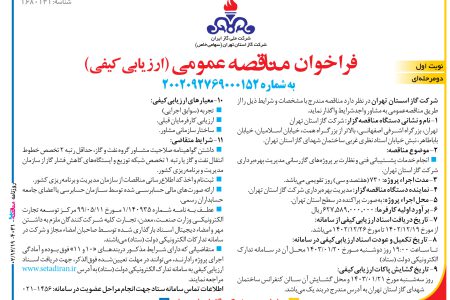 ۴۰۳۱ مناقصه – شركت گاز استان تهران – انجام خدمات پشتیبانی فنی و نظارت