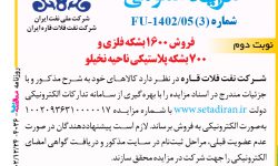 ۴۰۳۶ مزایده – شرکت نفت فلات قاره ایران – فروش ۱۶۰۰ بشکه فلزی
