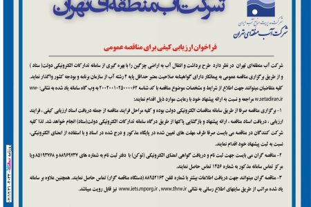 ۴۰۳۳ مناقصه – شرکت آب منطقه ای تهران – برداشت و انتقال آب
