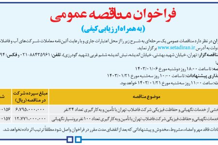 ۴۰۳۴ مناقصه – شركت فاضلاب تهران – انجام بخشی از خدمات نگهبانی و حفاظت فیزیکی