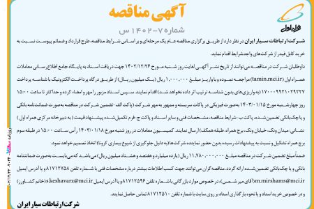 ۴۰۳۴ مناقصه – شرکت ارتباطات سیار ایران – خرید کابل فیدر