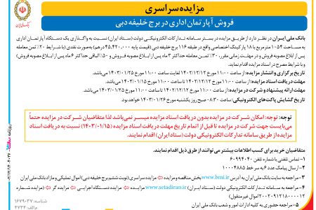 ۴۰۲۷ مزایده – بانک ملی ایران – فروش آپارتمان اداری