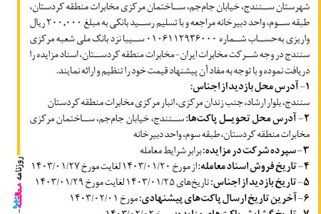 ۴۰۴۱ مزایده – شرکت مخابرات ایران ـ منطقه کردستان – فروش اقلام راکد و مازاد