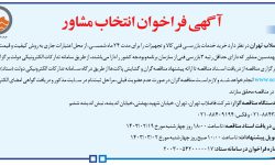 ۴۰۵۹ مناقصه – شركت فاضلاب تهران – خرید خدمات بازرسی فني کالا و تجهیزات