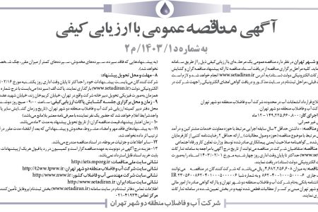 ۴۰۴۴ مناقصه – شركت آب و فاضلاب منطقه دو شهر تهران – وصول مطالبات معوقه