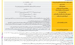 ۴۰۵۲ مناقصه – شرکت توزیع نیروی برق تهران بزرگ – خريد و نصب و راه‌اندازی نرم‌افزار اسکادا