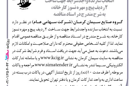 ۴۰۴۳ مناقصه – گروه صنایع سیمان کرمان – ساخت ۲ ردیف پیچ و مهره نسوز