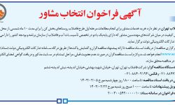 ۴۰۴۷ مناقصه – شركت فاضلاب تهران – خرید خدمات مشاور