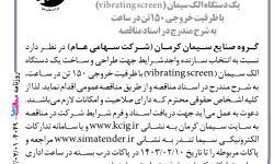 ۴۰۴۹ مناقصه – گروه صنایع سیمان کرمان – طراحی و ساخت یک دستگاه الک سیمان