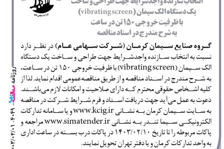 ۴۰۴۹ مناقصه – گروه صنایع سیمان کرمان – طراحی و ساخت یک دستگاه الک سیمان