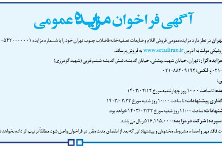 ۴۰۵۳ مزایده – شرکت فاضلاب تهران – فروش اقلام و ضایعات