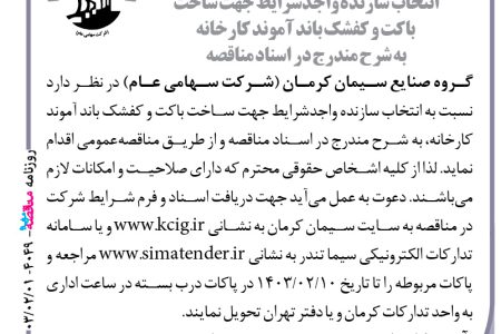 ۴۰۴۹ مناقصه – گروه صنایع سیمان کرمان – ساخت باکت و کفشک باند آموند