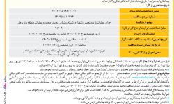 ۴۰۵۷ مناقصه – شرکت توزیع نیروی برق تهران بزرگ – تعمیر و نگهداری شبکه روشنایی