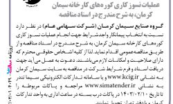 ۴۰۴۹ مناقصه – گروه صنایع سیمان کرمان – عملیات نسوز کاری کوره‌ها