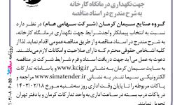 ۴۰۵۵ مناقصه – گروه صنایع سیمان کرمان – نگهداری درمانگاه کارخانه