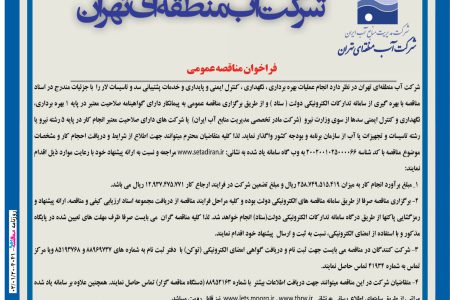 ۴۰۴۱ مناقصه –  شرکت آب منطقه ای تهران – خدمات و پشتیبانی سد
