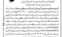 ۴۰۴۹ مناقصه – گروه صنایع سیمان کرمان – خرید برق سبز