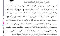 ۴۰۵۵ مناقصه – گروه صنایع سیمان کرمان – خرید یک دستگاه پمپ مازوت