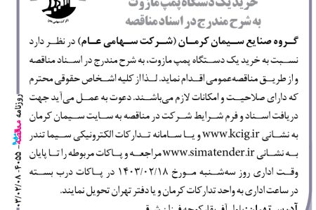 ۴۰۵۵ مناقصه – گروه صنایع سیمان کرمان – خرید یک دستگاه پمپ مازوت