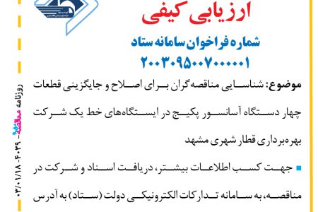 ۴۰۳۹ مناقصه – شرکت بهره‌برداری قطار شهری مشهد – قطعات چهار دستگاه آسانسور پکیج