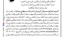 ۴۰۴۹ مناقصه – گروه صنایع سیمان کرمان – ساخت اسکلت فلزی قیف ارتعاشی