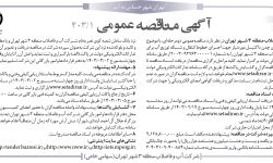 ۴۰۵۸ مناقصه – شركت آب و فاضلاب منطقه ۳ شهر تهران – خرید انواع لوله‌های چدن داکتیل