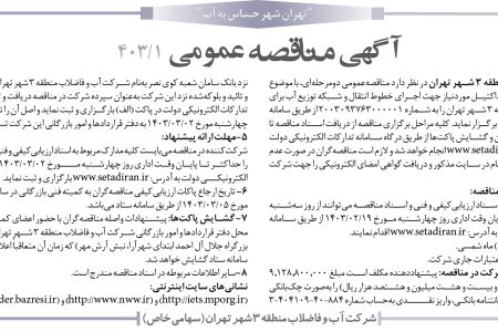 ۴۰۵۸ مناقصه – شركت آب و فاضلاب منطقه ۳ شهر تهران – خرید انواع لوله‌های چدن داکتیل