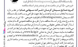 ۴۰۵۸ مناقصه – گروه صنایع سیمان کرمان – ساخت یک دستگاه الک سیمان