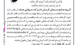۴۰۵۸ مناقصه – گروه صنایع سیمان کرمان – ساخت باکت و کفشک باند