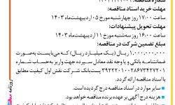 ۴۰۴۷ مناقصه – شرکت نقش اول کیفیت – اجرای خدمات تبلیغات محیطی استان خوزستان