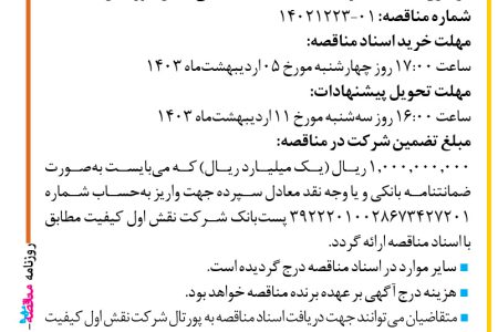 ۴۰۴۷ مناقصه – شرکت نقش اول کیفیت – اجرای خدمات تبلیغات محیطی استان خوزستان