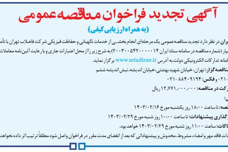 ۴۰۵۷ مناقصه – شركت فاضلاب تهران – خدمات نگهبانی و حفاظت فیزیکی