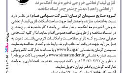 ۴۰۵۸ مناقصه – گروه صنایع سیمان کرمان – ساخت اسکلت فلزی قیف ارتعاشی