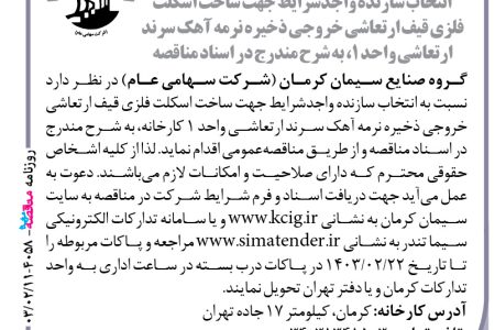۴۰۵۸ مناقصه – گروه صنایع سیمان کرمان – ساخت اسکلت فلزی قیف ارتعاشی