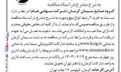 ۴۰۵۸ مناقصه – گروه صنایع سیمان کرمان – خرید ۷ ردیف انواع پیچ و مهره