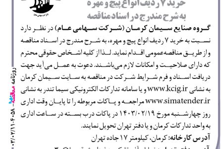 ۴۰۵۸ مناقصه – گروه صنایع سیمان کرمان – خرید ۷ ردیف انواع پیچ و مهره