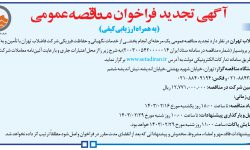 ۴۰۵۶ مناقصه – شركت فاضلاب تهران – خدمات نگهبانی و حفاظت فیزیکی
