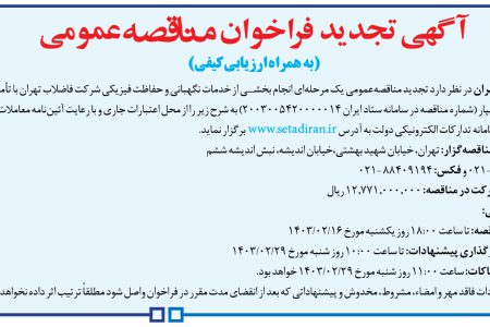 ۴۰۵۶ مناقصه – شركت فاضلاب تهران – خدمات نگهبانی و حفاظت فیزیکی