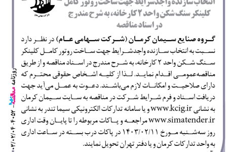 ۴۰۵۲ مناقصه – گروه صنایع سیمان کرمان – ساخت روتور کامل کلینکر سنگ شکن