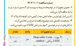 ۴۰۵۵ مناقصه – شرکت انتقال داده‌های آسیاتک – کابل دراپ