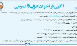 ۴۰۵۲ مزایده – شرکت فاضلاب تهران – فروش اقلام و ضایعات
