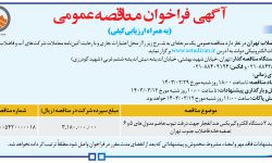 ۴۰۶۶ مناقصه – شركت فاضلاب تهران – خرید ۳ دستگاه الکتروگیربکس