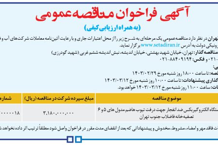 ۴۰۶۶ مناقصه – شركت فاضلاب تهران – خرید ۳ دستگاه الکتروگیربکس