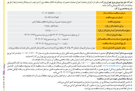 ۴۰۶۴ مناقصه – شرکت توزیع نیروی برق تهران بزرگ – عملیات تعمیرات پیشگیرانه