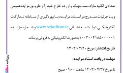 ۴۰۶۷ مزایده – بانک ملی استان کرمان – تعدادی اثاثیه مازاد، مستهلک